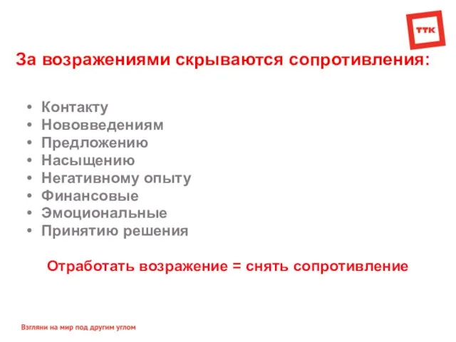 За возражениями скрываются сопротивления: Контакту Нововведениям Предложению Насыщению Негативному опыту Финансовые Эмоциональные