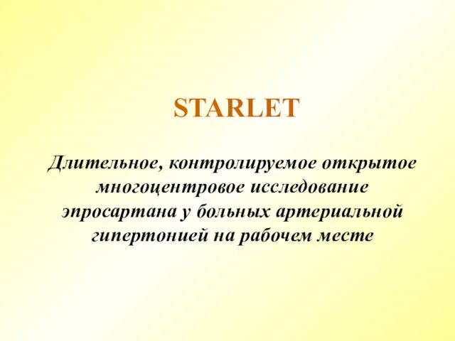 STARLET Длительное, контролируемое открытое многоцентровое исследование эпросартана у больных артериальной гипертонией на рабочем месте