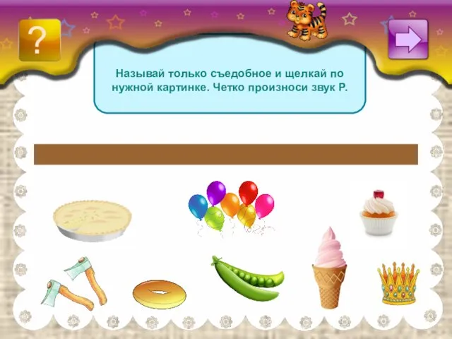 Называй только съедобное и щелкай по нужной картинке. Четко произноси звук Р. ?