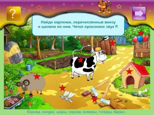 Найди картинки, перечисленные внизу и щелкни по ним. Четко произноси звук Р.