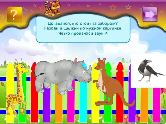 Догадайся, кто стоит за забором? Назови и щелкни по нужной картинке. Четко произноси звук Р. ?