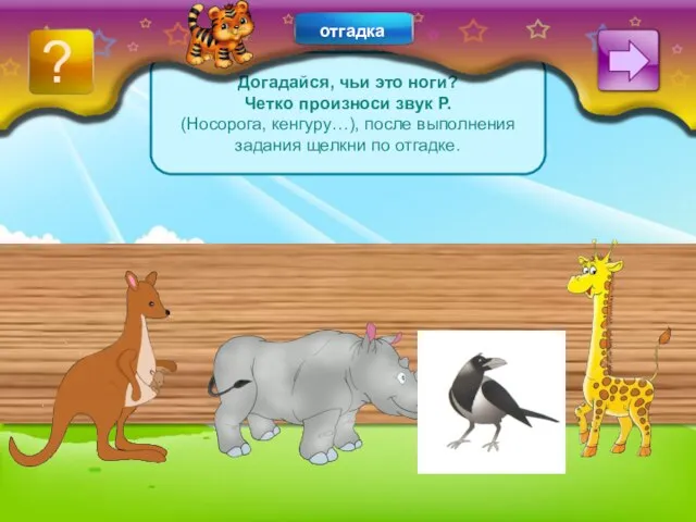 Догадайся, чьи это ноги? Четко произноси звук Р. (Носорога, кенгуру…), после выполнения