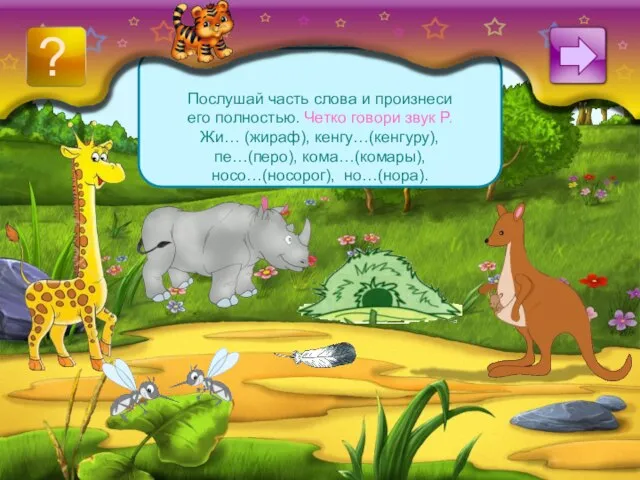 Послушай часть слова и произнеси его полностью. Четко говори звук Р. Жи…