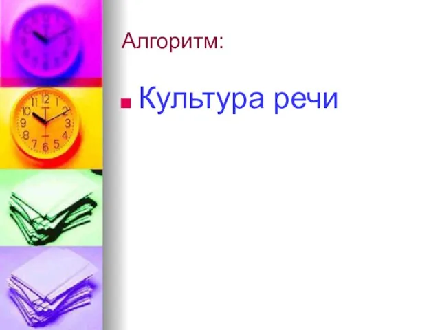 Алгоритм: Культура речи