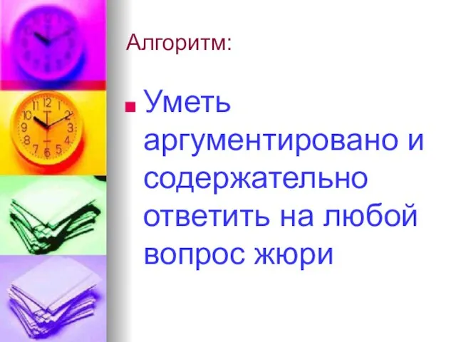 Алгоритм: Уметь аргументировано и содержательно ответить на любой вопрос жюри