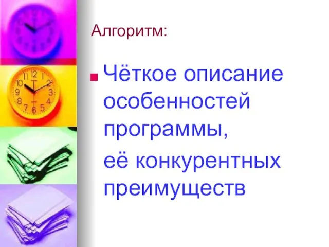 Алгоритм: Чёткое описание особенностей программы, её конкурентных преимуществ