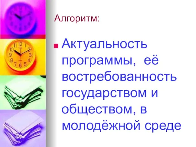 Алгоритм: Актуальность программы, её востребованность государством и обществом, в молодёжной среде