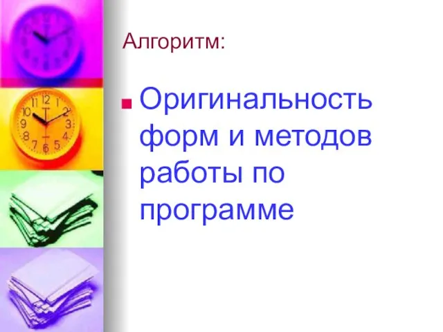 Алгоритм: Оригинальность форм и методов работы по программе