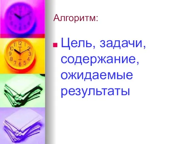 Алгоритм: Цель, задачи, содержание, ожидаемые результаты