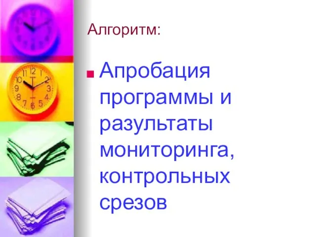 Алгоритм: Апробация программы и разультаты мониторинга, контрольных срезов