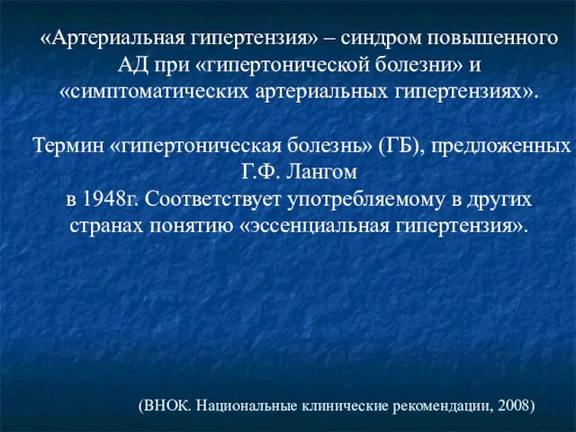 «Артериальная гипертензия» – синдром повышенного АД при «гипертонической болезни» и «симптоматических артериальных