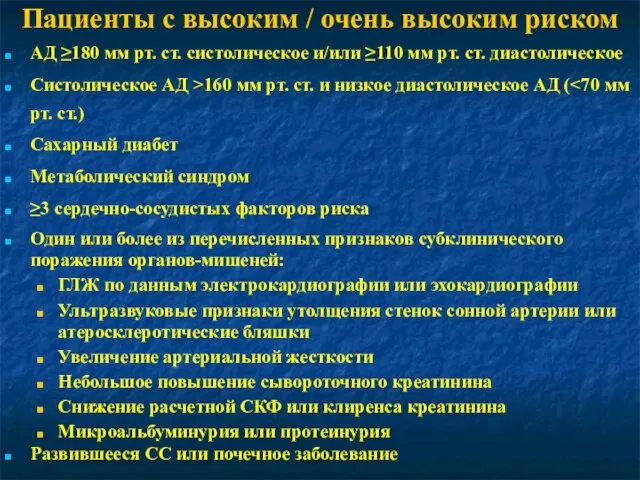 Пациенты с высоким / очень высоким риском АД ≥180 мм рт. ст.