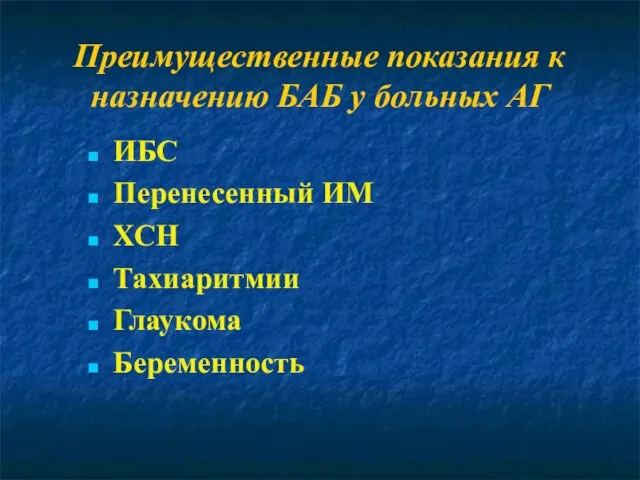 Преимущественные показания к назначению БАБ у больных АГ ИБС Перенесенный ИМ ХСН Тахиаритмии Глаукома Беременность