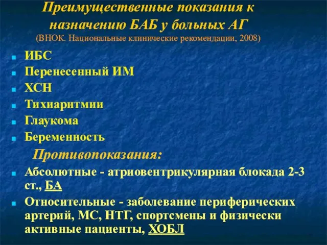 Преимущественные показания к назначению БАБ у больных АГ (ВНОК. Национальные клинические рекомендации,