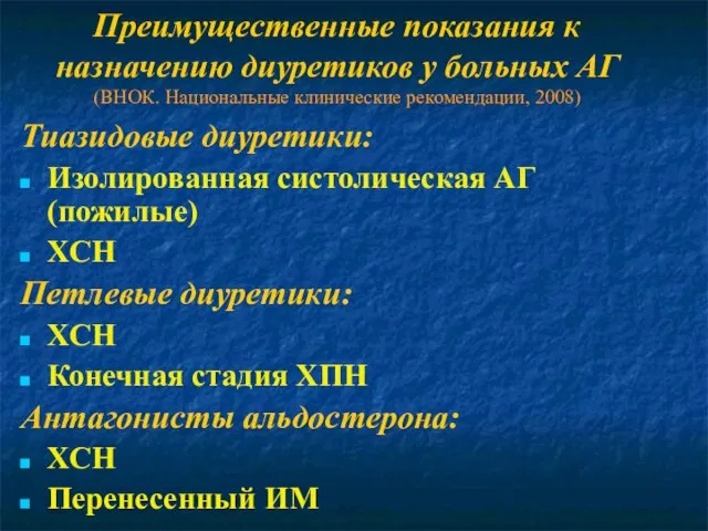 Преимущественные показания к назначению диуретиков у больных АГ (ВНОК. Национальные клинические рекомендации,