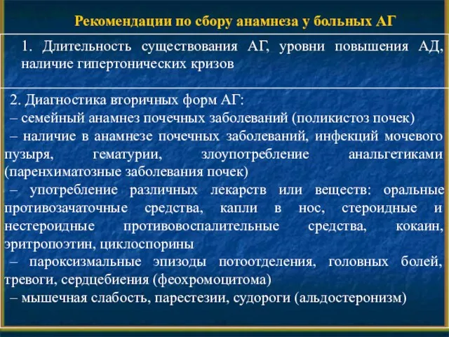 Рекомендации по сбору анамнеза у больных АГ