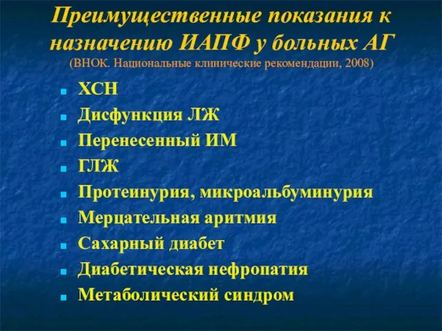 Преимущественные показания к назначению ИАПФ у больных АГ (ВНОК. Национальные клинические рекомендации,