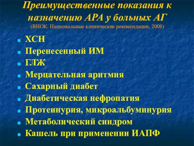 Преимущественные показания к назначению АРА у больных АГ (ВНОК. Национальные клинические рекомендации,