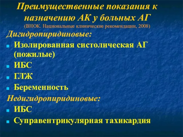 Преимущественные показания к назначению АК у больных АГ (ВНОК. Национальные клинические рекомендации,