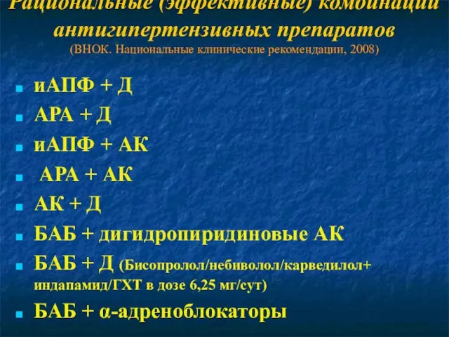 Рациональные (эффективные) комбинации антигипертензивных препаратов (ВНОК. Национальные клинические рекомендации, 2008) иАПФ +