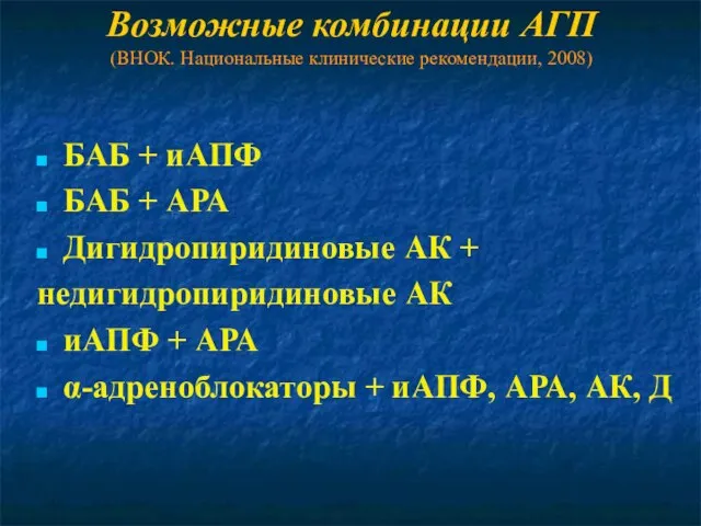 Возможные комбинации АГП (ВНОК. Национальные клинические рекомендации, 2008) БАБ + иАПФ БАБ