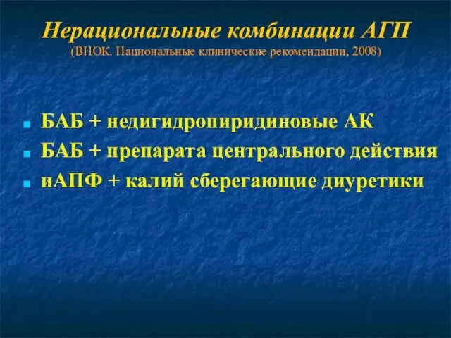 Нерациональные комбинации АГП (ВНОК. Национальные клинические рекомендации, 2008) БАБ + недигидропиридиновые АК