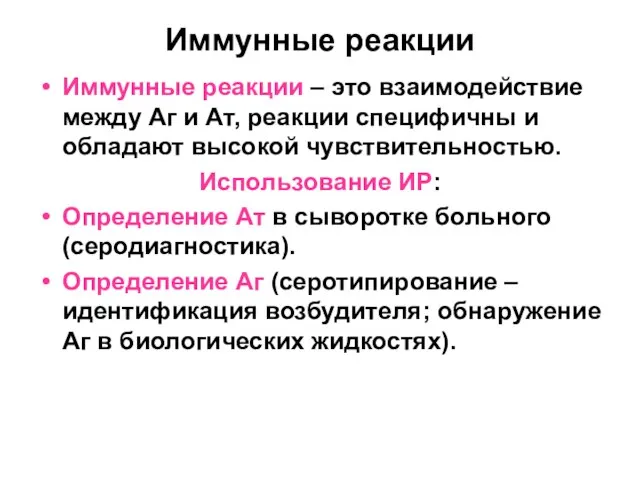 Иммунные реакции Иммунные реакции – это взаимодействие между Аг и Ат, реакции