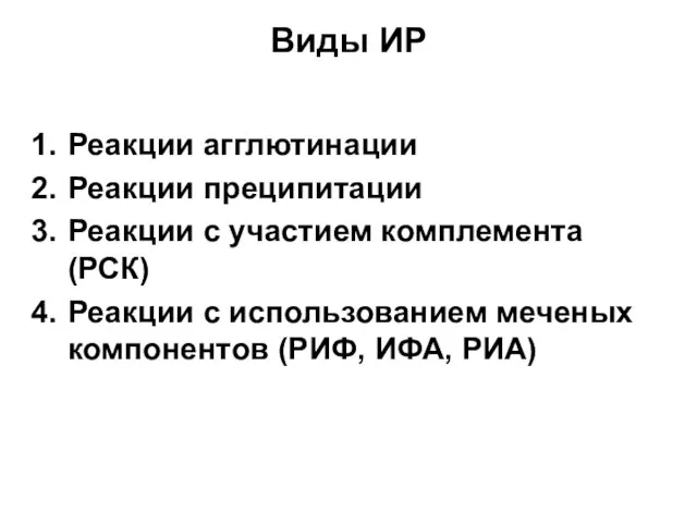 Виды ИР Реакции агглютинации Реакции преципитации Реакции с участием комплемента (РСК) Реакции