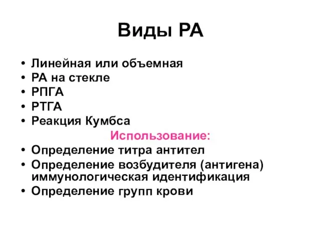 Виды РА Линейная или объемная РА на стекле РПГА РТГА Реакция Кумбса