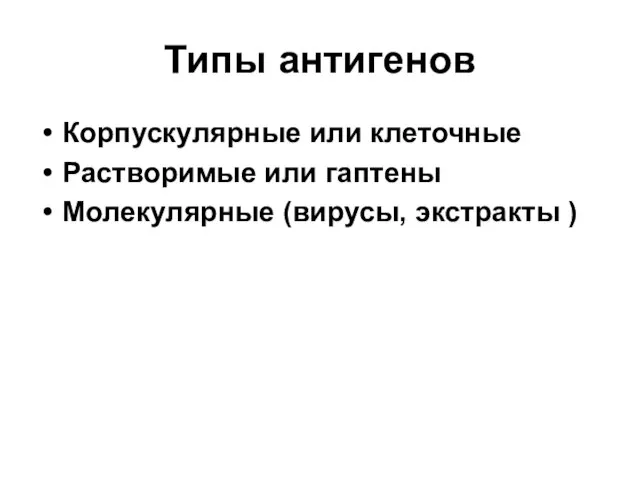 Типы антигенов Корпускулярные или клеточные Растворимые или гаптены Молекулярные (вирусы, экстракты )