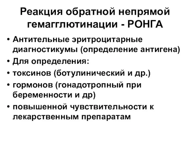 Реакция обратной непрямой гемагглютинации - РОНГА Антительные эритроцитарные диагностикумы (определение антигена) Для