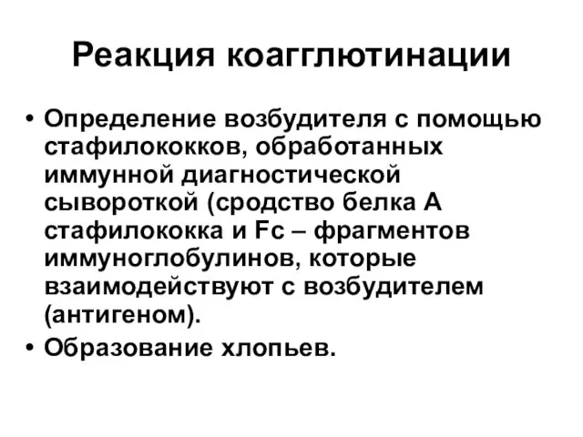 Реакция коагглютинации Определение возбудителя с помощью стафилококков, обработанных иммунной диагностической сывороткой (сродство