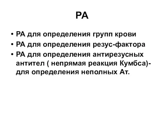 РА РА для определения групп крови РА для определения резус-фактора РА для