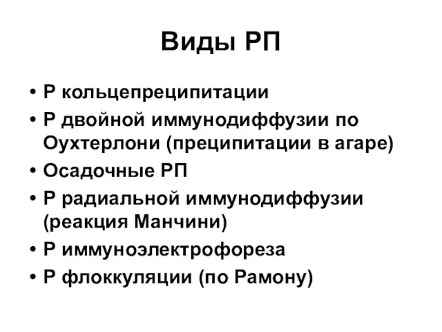 Виды РП Р кольцепреципитации Р двойной иммунодиффузии по Оухтерлони (преципитации в агаре)