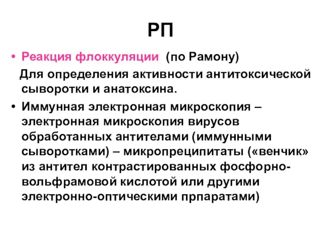 РП Реакция флоккуляции (по Рамону) Для определения активности антитоксической сыворотки и анатоксина.