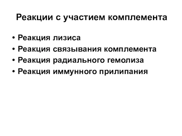 Реакции с участием комплемента Реакция лизиса Реакция связывания комплемента Реакция радиального гемолиза Реакция иммунного прилипания