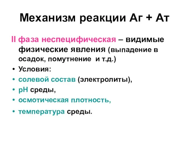 Механизм реакции Аг + Ат II фаза неспецифическая – видимые физические явления