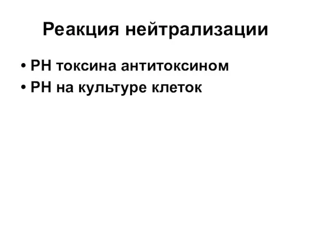 Реакция нейтрализации РН токсина антитоксином РН на культуре клеток