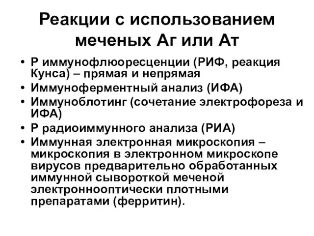 Реакции с использованием меченых Аг или Ат Р иммунофлюоресценции (РИФ, реакция Кунса)