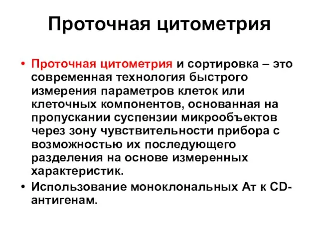 Проточная цитометрия Проточная цитометрия и сортировка – это современная технология быстрого измерения