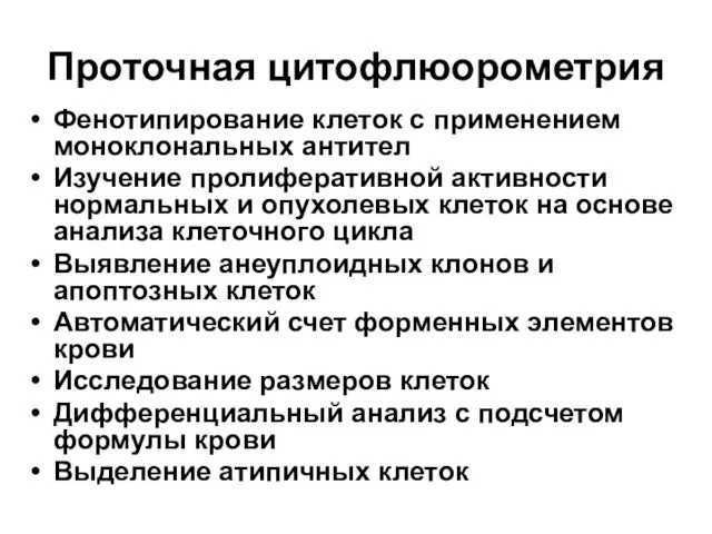 Проточная цитофлюорометрия Фенотипирование клеток с применением моноклональных антител Изучение пролиферативной активности нормальных