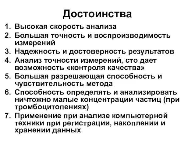 Достоинства Высокая скорость анализа Большая точность и воспроизводимость измерений Надежность и достоверность