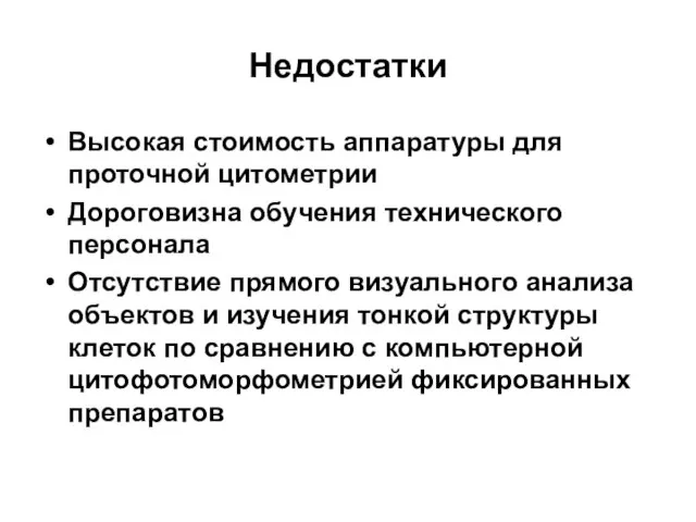 Недостатки Высокая стоимость аппаратуры для проточной цитометрии Дороговизна обучения технического персонала Отсутствие