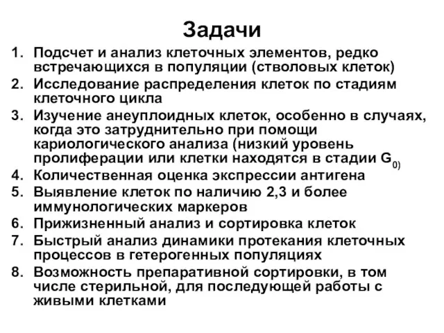 Задачи Подсчет и анализ клеточных элементов, редко встречающихся в популяции (стволовых клеток)