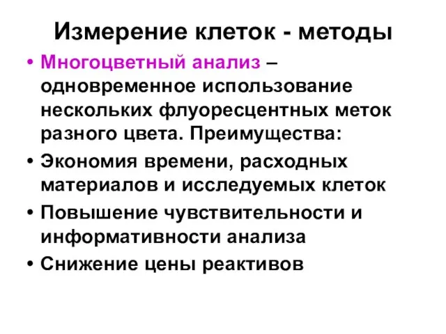 Измерение клеток - методы Многоцветный анализ – одновременное использование нескольких флуоресцентных меток