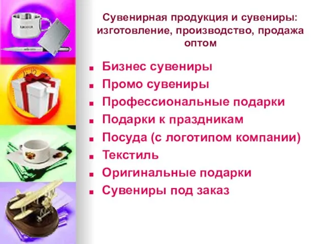 Сувенирная продукция и сувениры: изготовление, производство, продажа оптом Бизнес сувениры Промо сувениры