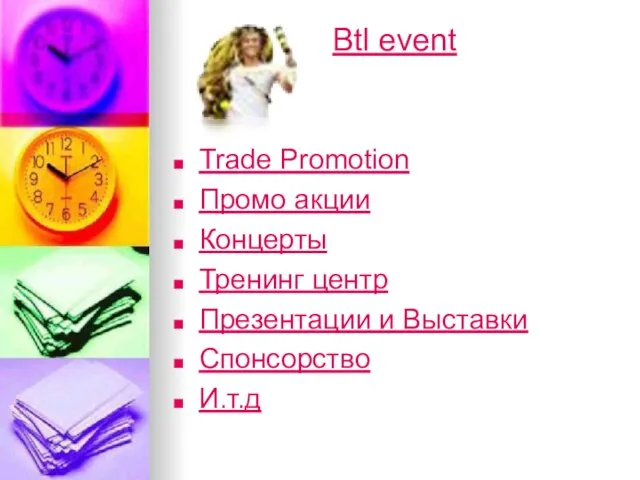 Btl event Trade Promotion Промо акции Концерты Тренинг центр Презентации и Выставки Спонсорство И.т.д