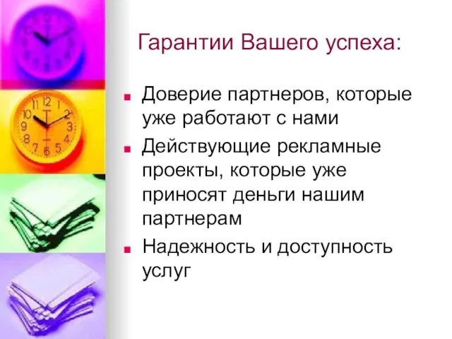 Гарантии Вашего успеха: Доверие партнеров, которые уже работают с нами Действующие рекламные