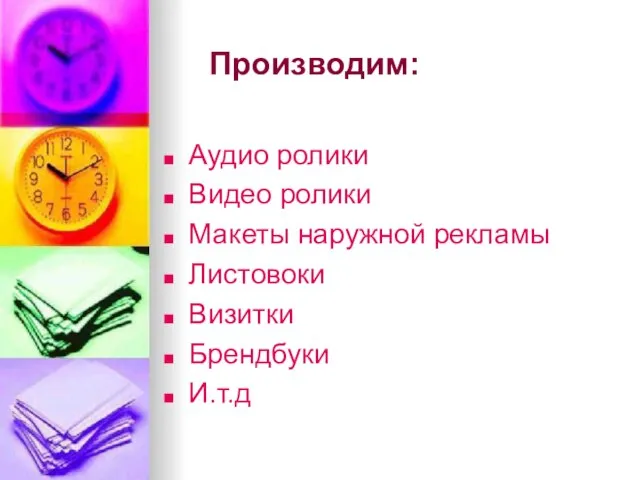 Производим: Аудио ролики Видео ролики Макеты наружной рекламы Листовоки Визитки Брендбуки И.т.д