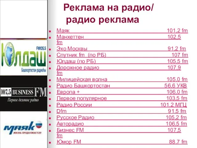 Реклама на радио/ радио реклама Маяк 101,2 fm Манхеттен 102,5 fm Эхо